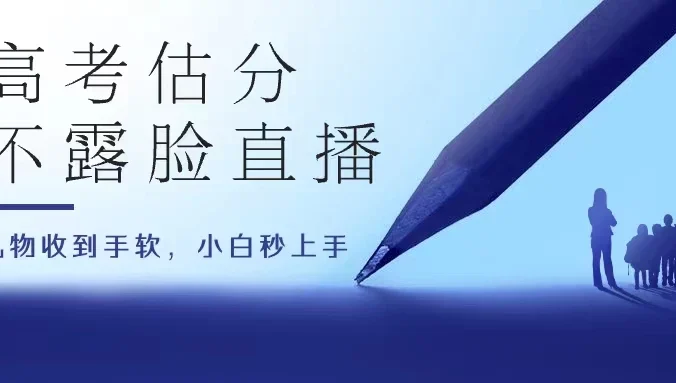 高考估分直播间，礼物收到手软，收益无上限