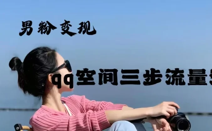 2024一诗男粉变现项目，三步流量池打法，一天一两张