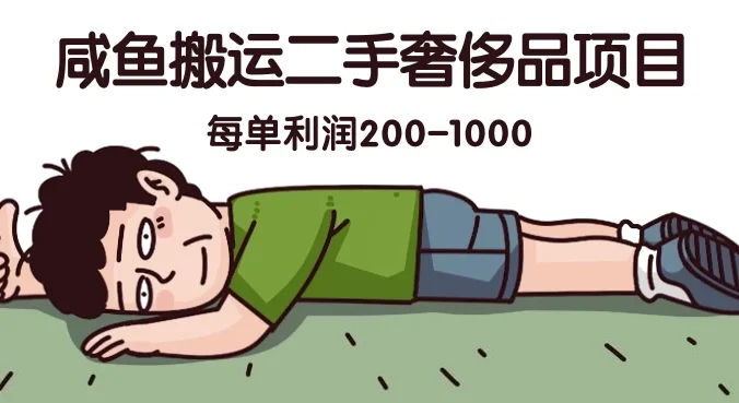 咸鱼搬运二手奢侈品项目，蓝海项目，每单利润200-1000