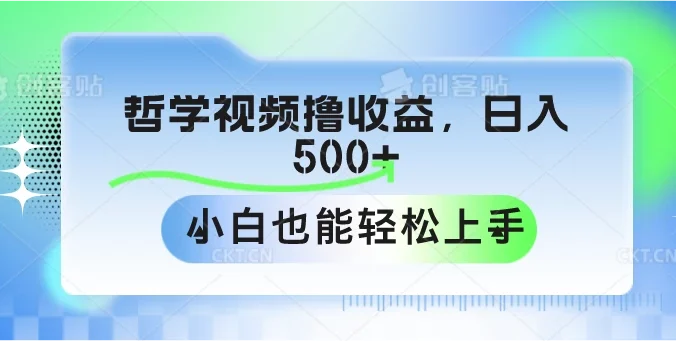 哲学视频撸收益，日入500+，小白也能轻松上手