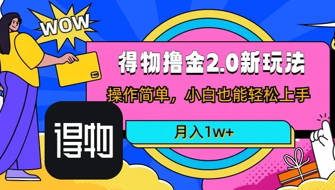 短视频新平台撸金3.0玩法，操作简单，小白可做，无脑搬运，月入1W+