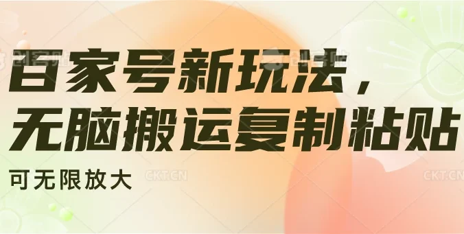 百家号新玩法，无脑搬运复制粘贴，可无限放大