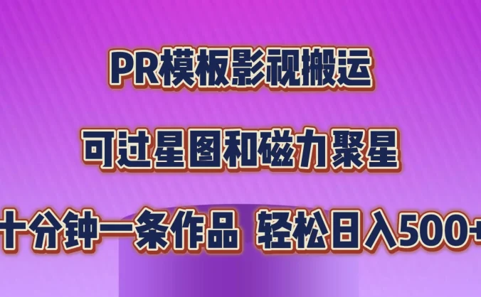 PR模板影视搬运，简单操作即可过原创，可过星图和磁力聚星，轻松日入500+