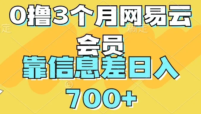 0撸3个月网易云会员，靠信息差轻松日入700+