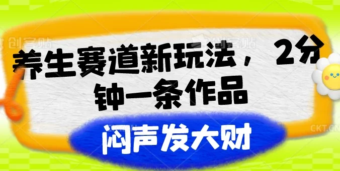 养生赛道新玩法,2分钟一条作品,闷声发大财