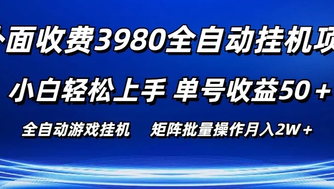 外面收费3980游戏自动搬砖项目，小白轻松上手，单号收益50＋，批量操作月入2W＋