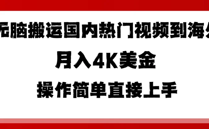 无脑搬运国内热门视频到海外，月入4K美金，操作简单直接上手