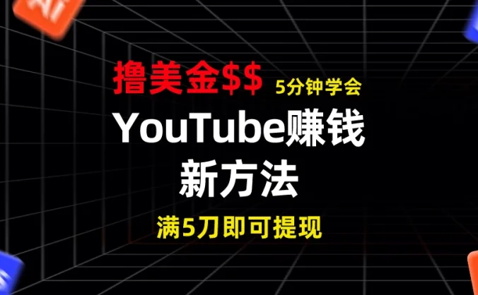 YouTube赚钱新方法!5分钟即可掌握,7天收入近7百美金,收益无上限!