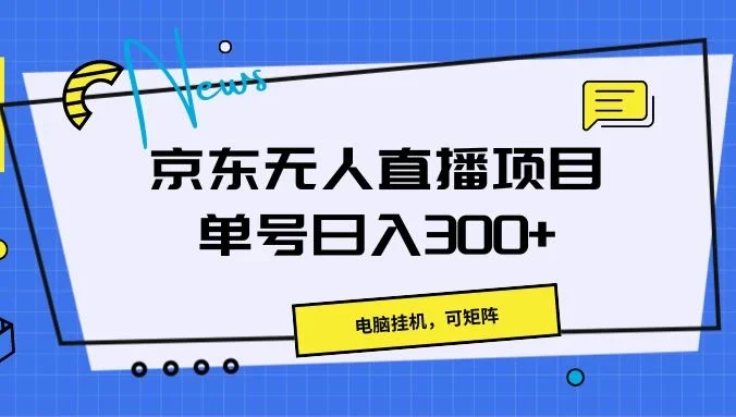 京东无人直播项目，电脑挂机，可矩阵，单号日入300+