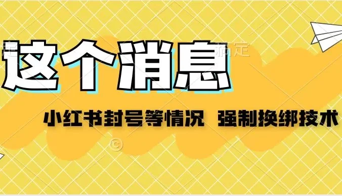 小红书封号登录不上无法注销等情况，强制换绑技术【揭秘】