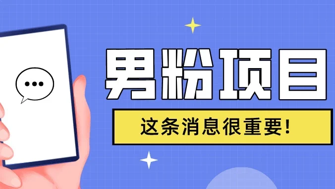 S粉项目，老生常谈这是一个可持续的一个项目，可以自已操作的项目