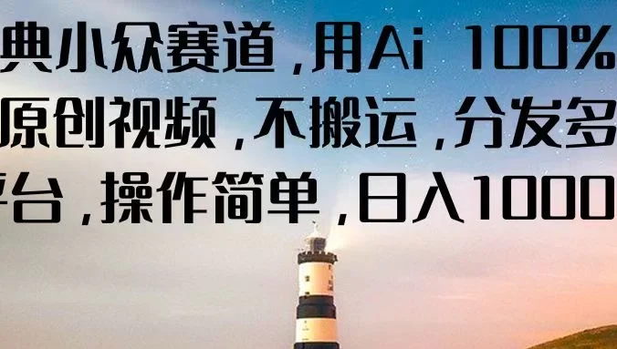 经典小众赛道,用Ai 100%生成原创视频,不搬运,分发多个平台,操作简单,日入1000+