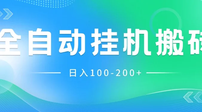 最新韩国游戏,全自动挂机搬砖,无脑24小时单机日入100-200+