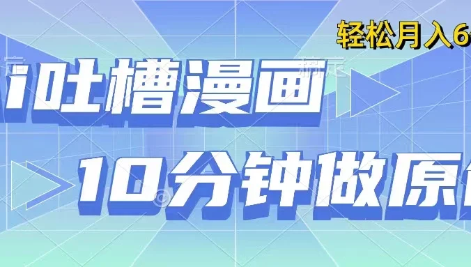 用AI做中式吐槽漫画，10分钟一个原创作品，轻松实现月入6位数
