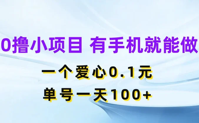 0撸项目无门槛,一个爱心0.1元,单号一天100+