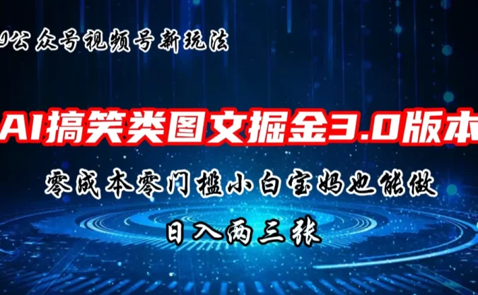 AI搞笑类图文掘金3.0玩法，十分钟一个原创，小白宝妈轻松上手，日入两三张
