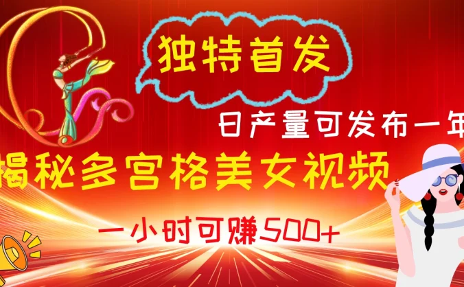 独特首发！揭秘多宫格美女视频新方法，日产量可发布一年，一小时可赚500+