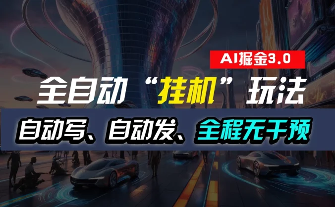 全自动掘金“挂机”玩法，自动写作自动发布，全程无干预，完全免费，超简单