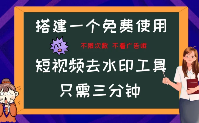 搭建属于自己的短视频去水印工具,轻松上手,两分钟完成
