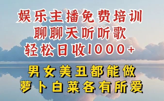 娱乐主播到底该如何做，个位数直播间也能轻松日入过千，一起来揭秘