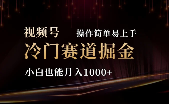 2024视频号三国冷门赛道掘金，操作简单轻松上手，小白也能月入1000+