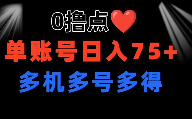 0撸有手机就行，点爱心玩法，单账号一天收益75+，可多开多机多得
