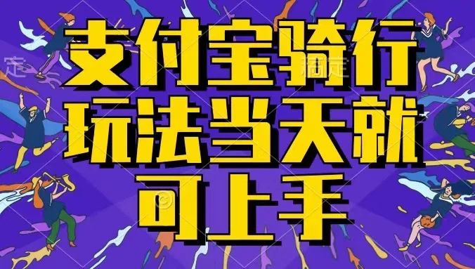支付宝骑车就能挣钱，只要你会骑车，就可以每天挣点零花钱，无脑操作，当天就可操作，不进来看看？