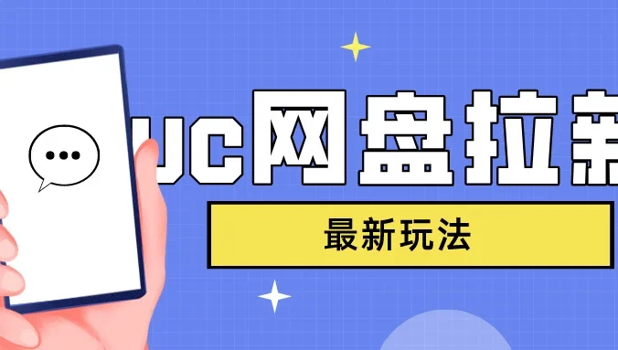 UC网盘拉新，目前植物大战僵尸杂交版非常火，我们利用这一点达到一个拉新的效果