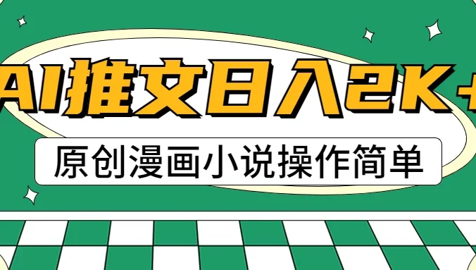 AI漫画小说推文，100%原创，轻松上手，日入2000+