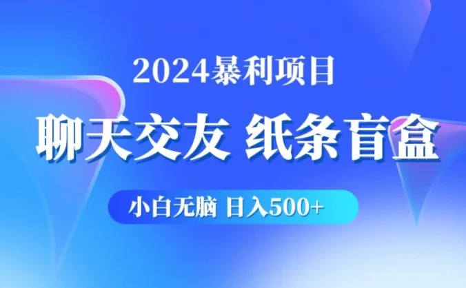 2024小白无脑躺赚500+，聊天交友项目，实现睡后躺赚