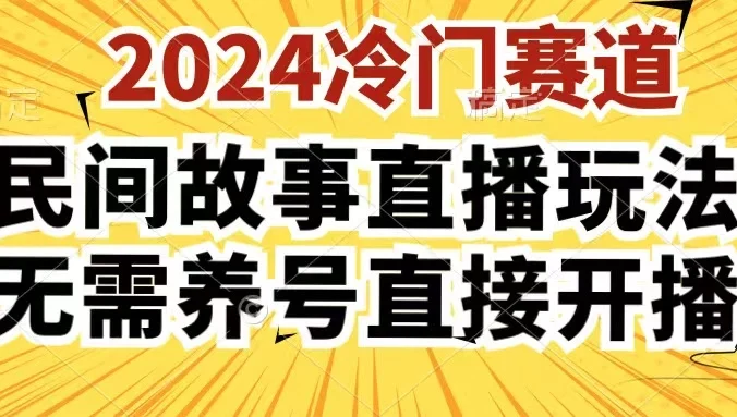 2024酷狗民间故事直播玩法3.0，操作简单，人人可做，无需养号、无需养号、无需养号，直接开播