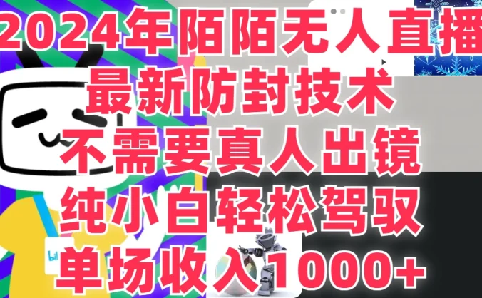 最新防封技术，2024年陌陌无人直播，不需要真人出镜，纯小白轻松驾驭，单场收入1000+