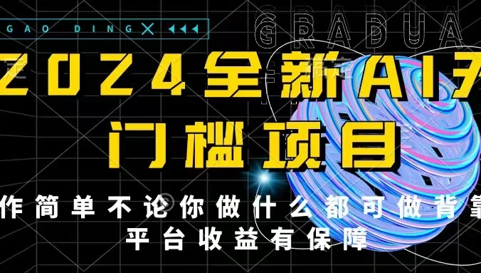 2024最新无门槛AI项目，操作简单，不论你是做什么的上班族宝妈大学生都可利用碎片化时间来做，收入可观轻轻松松挣点零花钱。