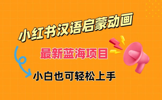 小红书最新蓝海项目，汉语启蒙动画，流量爆炸，小白也能轻松日入400+