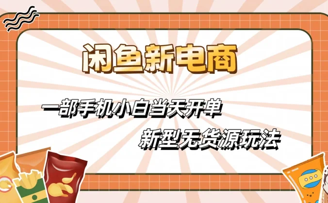 闲鱼最全新电商玩法，一部手机，小白当天开单