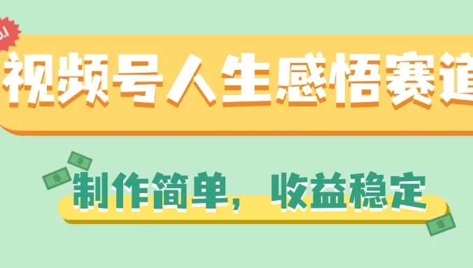视频号人生感悟赛道,制作简单,收益稳定
