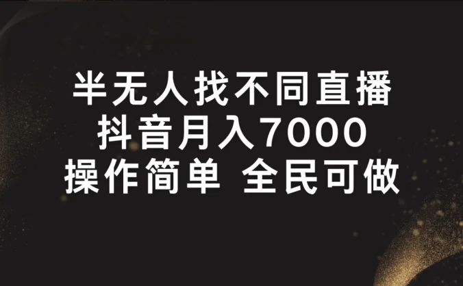 半无人找不同直播，月入7000+，操作简单，全民可做