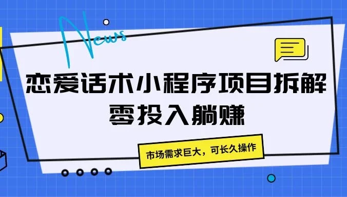 恋爱话术小程序项目拆解，市场需求巨大，可长久操作