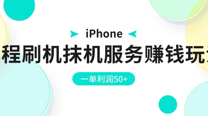 iPhone远程刷机抹机服务赚钱玩法，一单利润50+