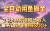 全自动无货源掘金，24小时实现被动收入300+，副业逆袭月入过万！