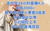 支付宝24小时直播4.0，日收2000+，既不用出镜，更是0成本，而且是必出单，小白轻松上手，2024年蓝海项目
