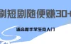 1天刷30分钟短剧随便30~50+  适合新手学生党入门，只要做了就有效果!