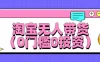 淘宝无人带货，平均日入1000+，0门槛0投资