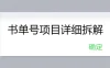 书单号项目详细拆解，多渠道变现日入300+