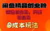 闲鱼筛选精品创业粉，无成本玩法，只引精品粉