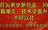 今日头条全新玩法，30秒一篇爆文，不同以往