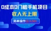 0成本0门槛手机项目，简单操作日入50+，收入无上限