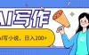 AI智能一键写小说，日入200+，不限制人群新手小白均可操作