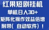 红果短剧挂机新商机：单机日入30+，新手友好，矩阵化操作效益倍增附带（自动软件）