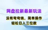 网盘拉新最新玩法，没有弯弯绕，简单操作，轻松日入三位数